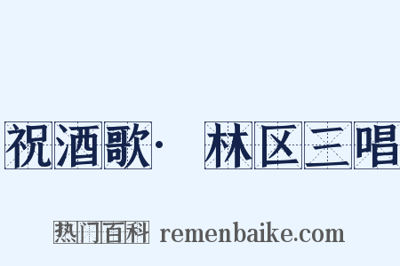 祝酒歌·林区三唱是什么意思的图片
